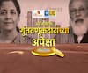 अर्थ बजेटचा! बजेटमधून मध्यम, लघु उद्योजकांना काय मिळणार? गुंतवणूकदारांच्या हाती काय पडणार?