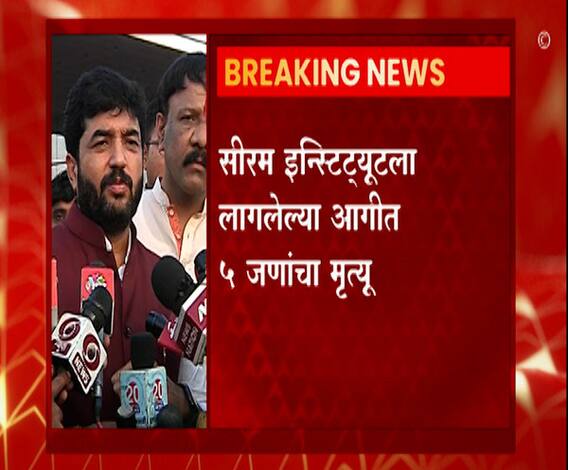 Serum Institute fire | सीरम इन्स्टिट्यूटमधील आगीत पाच जणांचा मृत्यू : महापौर मुरलीधर मोहोळ
