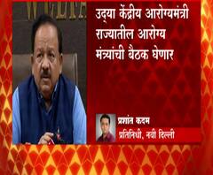 Corona Vaccine | केंद्रीय आरोग्यमंत्री हर्ष वर्धन यांची उद्या राज्यांच्या आरोग्यमंत्र्यांसोबत बैठक 
