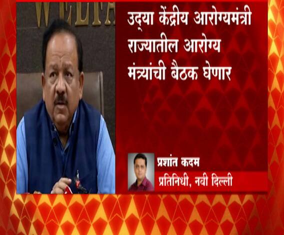 Corona Vaccine | केंद्रीय आरोग्यमंत्री हर्ष वर्धन यांची उद्या राज्यांच्या आरोग्यमंत्र्यांसोबत बैठक 