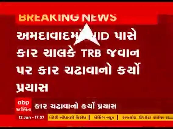 અમદાવાદમાં NID પાસે કાર ચાલકે TRB જવાન પર કાર ચઢાવાનો કર્યો પ્રયાસ, જુઓ વીડિયો 