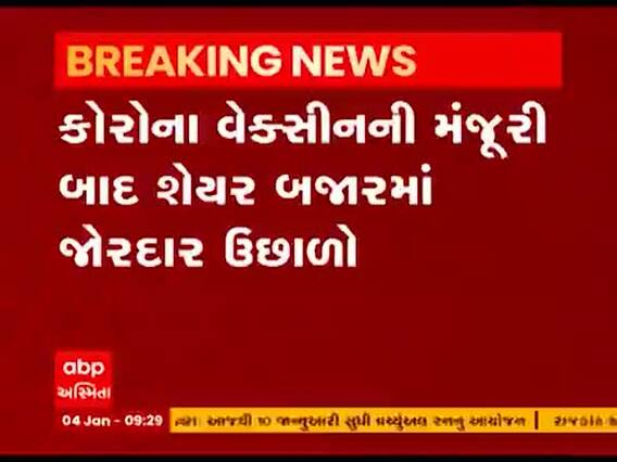 કોરોના વેક્સિનની મંજૂરી બાદ શેર બજારમાં જોરદાર ઉછાળો, જુઓ વીડિયો