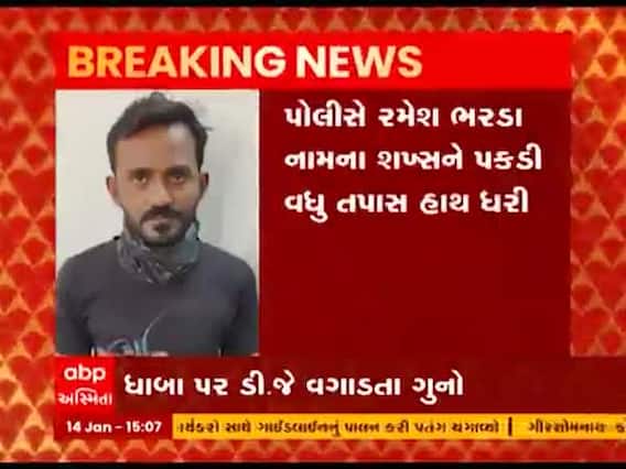 રાજકોટમાં ઉત્તરાયણની ઉજવણી દરમિયાન ધાબા પર ડી.જે વગાડતા શખ્સ સામે ગુનો નોંધાયો, જુઓ વીડિયો 