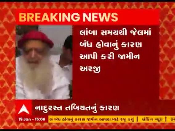 બળાત્કારના કેસમાં આરોપી આસારામની ગાંધીનગર કોર્ટમાં જામીન અરજી, જાણો ક્યારે થશે સુનાવણી?