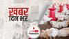ख़बर दिन भर | ‘बर्ड फ्लू’ की वापसी, कई राज्यों में हज़ारों पक्षियों की मौत | January 05, 2020