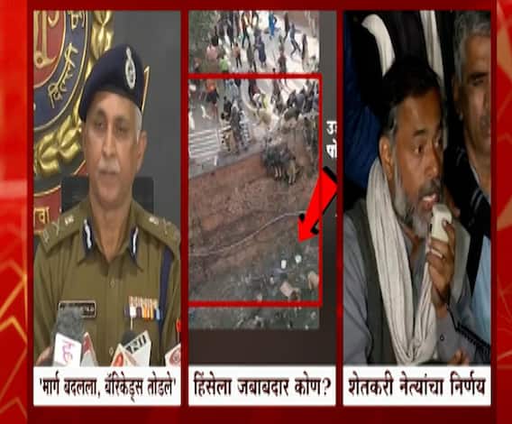 Farmer Protest : दिल्ली हिंसाचारानंतर शेतकरी संघटनांचा मोठा निर्णय, तर पोलिस म्हणतात..