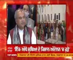 ਕੇਂਦਰ ਨੇ ਕਾਨੂੰਨਾਂ ਨੂੰ ਰੱਦ ਕਰਨ ਤੋਂ ਕੀਤੀ ਨਾਂਹ , ਮੀਟਿੰਗ ਮਗਰੋਂ ਕੀ ਬੋਲੇ ਖੇਤੀ ਬਾੜੀ ਮੰਤਰੀ ?