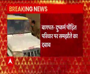 Baghpat : दुष्कर्म पीड़िता के परिवार पर समझौते का दबाव बना रहे दबंग  | abp Ganga  