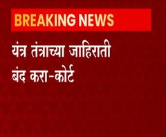 Highcourt | वाहिन्यांवरील देवी-देवतांच्या यंत्र-तंत्राच्या जाहिराती बंद करा, हायकोर्टाचे आदेश