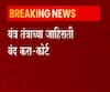 Highcourt | वाहिन्यांवरील देवी-देवतांच्या यंत्र-तंत्राच्या जाहिराती बंद करा, हायकोर्टाचे आदेश