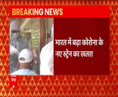 Corona New Strain का बढ़ता खतरा, India में 38 निकले पॉजिटिव | ABP Ganga 