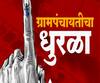 ग्रामपंचायतीचा धुरळा! चंद्रकांतदादांच्या गावात शिवसेनेविरोधात भाजप,काँग्रेस आणि राष्ट्रवादीची युती! 
