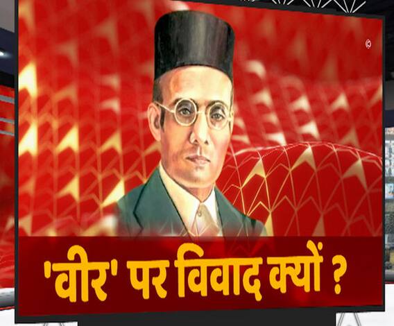 Savarkar के चित्र को लेकर UP में छिड़ा सियासी 'महाभारत' | Mudde Ki Baat | ABP Ganga 