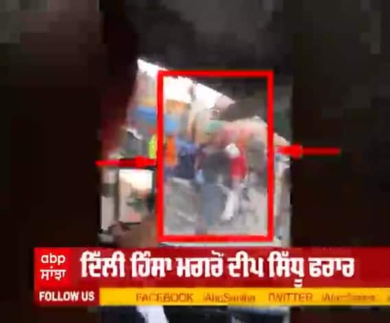 ਦਿੱਲੀ ਹਿੰਸਾ ਤੋਂ ਬਾਅਦ ਦੀਪ ਸਿੱਧੂ ਭੱਜਿਆ ਮੋਟਰਸਾਇਕਲ ਖੋਹ ਕੇ ! ਦੇਖੋ Video