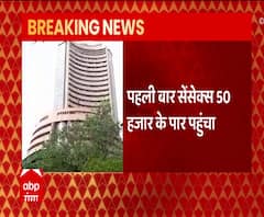 शेयर बाजार ने रचा इतिहासः पहली बार 50 हजार के पार पहुंचा सेंसेक्स | Joe Biden | ABP ganga 