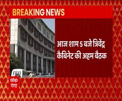 शाम 5 बजे होगी Trivendra Rawat Cabinet की बैठक | Uttarakhand | ABP Ganga 