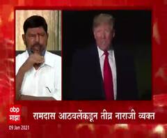 Ramdas athawale on Donald trump | ट्रम्प यांचं कृत्य हे रिपब्लिकन प्रतिमेला काळीमा : रामदास आठवले