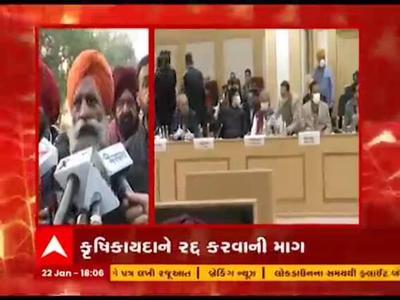 સરકાર અને ખેડૂતો વચ્ચે 11મા તબક્કાની વાતચીત રહી નિષ્ફળ, જુઓ વીડિયો