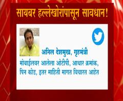 Covid 19 Vaccination | सायबर हल्लेखोरांपासून सावध राहा : गृहमंत्री अनिल देशमुख