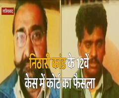 मौत के और करीब पहुंचे निठारी कांड के 'नर पिशाच' | Noida | ABP Ganga 