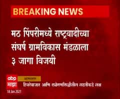 Gram Panchayat Election Result | अहमदनगरच्या मठ पिंपरी ग्रामपंचायतीत पहिल्या 3 जागा राष्ट्रवादीला