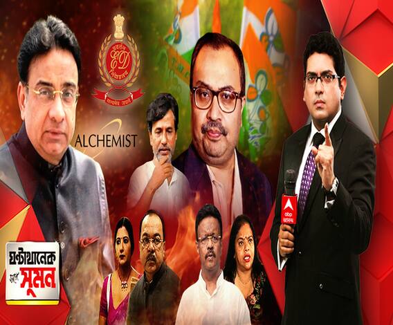 ঘণ্টাখানেক সঙ্গে সুমন (১৩.০১.২০২১), বিষয়-ইডির হাতে গ্রেফতার কেডি সিংহ, এবিপি আনন্দকে কী বলেছিলেন সারদা-কর্তা? শোভন-বৈশাখীর নিশানায় ফিরহাদ-রত্না, পাল্টা আক্রমণে কুণাল