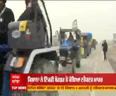 ਟਿੱਕਰੀ ਬੌਰਡਰ 'ਤੋਂ ਸ਼ਾਹਜਹਾਂਪੁਰ ਤੱਕ ਕਿਸਾਨਾਂ ਵੱਲੋਂ ਵਿਸ਼ਾਲ ਟਰੈਕਟਰ ਮਾਰਚ 