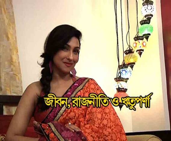 Rituparna Sengupta Exclusive Interview: কোন শর্তে প্রসেনজিৎ-দেবশ্রীর সঙ্গে এক ফ্রেমে? 'জীবনের রাজনীতি সামলাতে পারলাম না,' বলছেন ঋতুপর্ণা