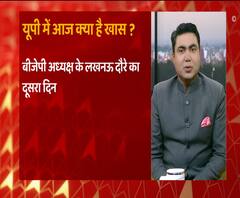 Uttar Pradesh और Uttarakhand में आज क्या रहेगा खास ? | ABP Ganga 