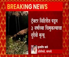 Sangli |सांगली जिल्ह्यातील बनेवाडीत ट्रॅक्टर विहिरीत पडून तीन वर्षांच्या चिमुकल्याचा दुर्दैवी मृत्यू