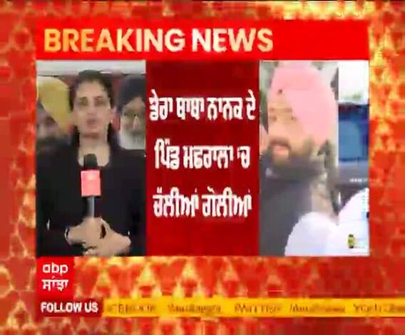 Breaking - ਡੇਰਾ ਬਾਬਾ ਨਾਨਕ 'ਚ ਚੱਲੀਆਂ ਗੋਲੀਆਂ, ਮੌਜਦਾ ਸਰਪੰਚ ਦੀ ਮੌਤ