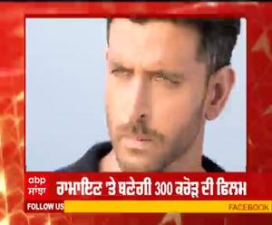 ਰਾਮਾਇਣ 'ਤੇ ਬਣੇਗੀ 300 ਕਰੋੜ ਦੀ ਫਿਲਮ