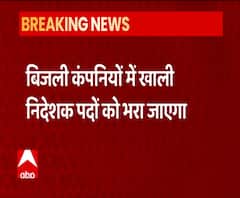 बिजली विभाग को मिलेंगे 8 नए निदेशक, ऊर्जा विभाग ने जारी किए निर्देश | ABP Ganga 
