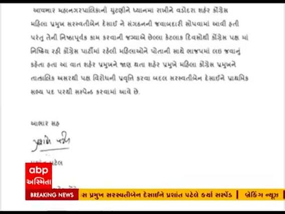 વડોદરા શહેર કોગ્રેસના મહિલા પ્રમુખને પક્ષમાંથી સસ્પેન્ડ કરાયા, જુઓ વીડિયો 