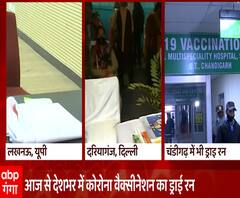 जानिए Corona Vaccine के ड्राई रन में कैसे हो रहा है काम ? | abp Ganga 