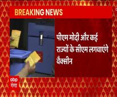 आज Corona vaccine लगवाएंगे PM Modi और कई राज्यों के सीएम | ABP Ganga 