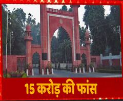 Aligarh Muslim University ने सालों से नहीं भरा हाउस टैक्स, 15 करोड़ की देनदारी | ABP Ganga 