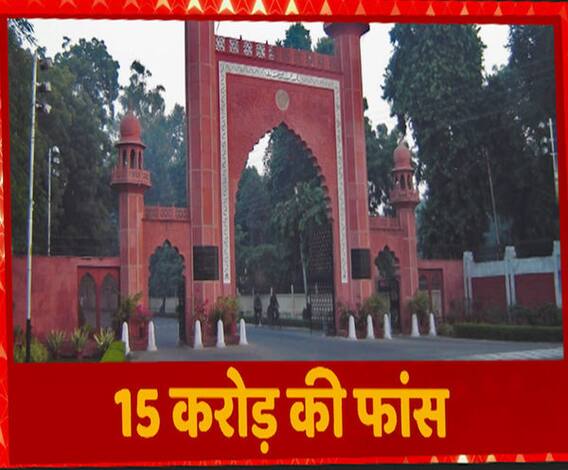 Aligarh Muslim University ने सालों से नहीं भरा हाउस टैक्स, 15 करोड़ की देनदारी | ABP Ganga 