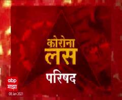Corona Vaccine Council कोरोनाच्या लसीची किंमत काय असेल? प्रत्येकाने लस घेणं आवश्यक? कोरोना लस परिषद