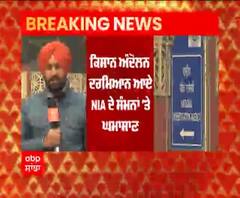 ਕਿਸਾਨ ਅੰਦੋਲਨ ਦਰਮਿਆਨ ਆਏ NIA ਦੇ ਸੰਮਨਾਂ 'ਤੇ ਘਮਾਸਾਣ