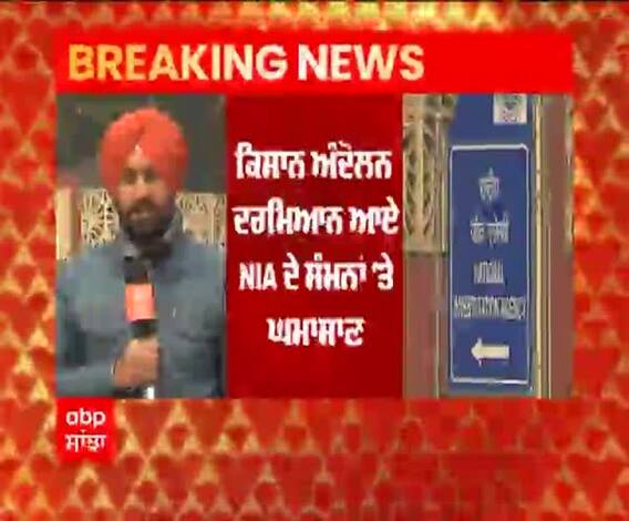 ਕਿਸਾਨ ਅੰਦੋਲਨ ਦਰਮਿਆਨ ਆਏ NIA ਦੇ ਸੰਮਨਾਂ 'ਤੇ ਘਮਾਸਾਣ