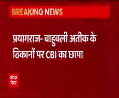 बाहुबली Atique Ahmed के घर और दफ्तर पर CBI की छापेमारी | ABP Ganga