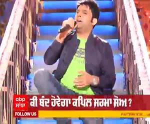 ਕਿ ਬੰਦ ਹੋਣ ਜਾ ਰਿਹਾ ਕਪਿਲ ਸ਼ਰਮਾ ਸ਼ੋਅ ?  