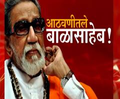 आठवणीतले बाळासाहेब! बाळासाहेबांच्या पूर्णाकृती पुतळ्याचं अनावरण, राजकीय नेतेमंडळी पुन्हा येणार एकाच मंचावर 