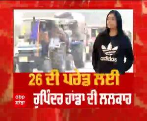 Farmer Protest LIVE : 26 ਦੀ ਪਰੇਡ ਲਈ Rupinder Handa ਦੀ ਲਲਕਾਰ