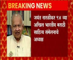 Marathi Sahitya Sammelan | अखिल भारतीय मराठी साहित्य संमेलनाच्या अध्यक्षपदी जयंत नारळीकर यांची निवड
