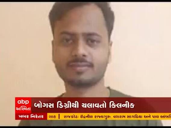 સુરતમાં બોગસ તબીબ ઝડપાયો, નકલી ડિગ્રીથી ચલાવતો હતો ક્લિનિક, જુઓ વીડિયો 