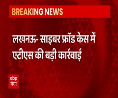 Cyber Fraud में ATS की बड़ी कार्रवाई, UP से 14 लोगों को किया गिरफ्तार | ABP Ganga