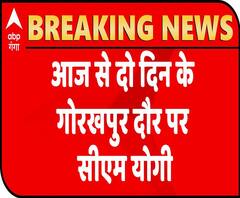 Gorakhpur के दो दिन के दौरे पर CM Yogi Adityanath, देंगे कई बड़ी सौगात | Purvanchal | ABP Ganga