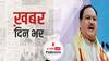 ख़बर दिन भर | 21 जनवरी से दो दिन के Lucknow दौरे पर होंगे JP Nadda | January 18, 2021